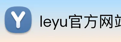leyu官方网站 Logo